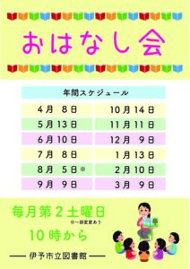 今年度のおはなし会日程について - IYO夢みらい館 - 伊予市文化交流センター