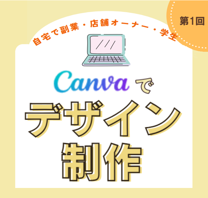 7/9（日）「Canva」でWEBサイト制作！