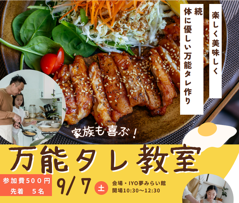 9/7（土）開催！家族も喜ぶ「万能タレ教室」