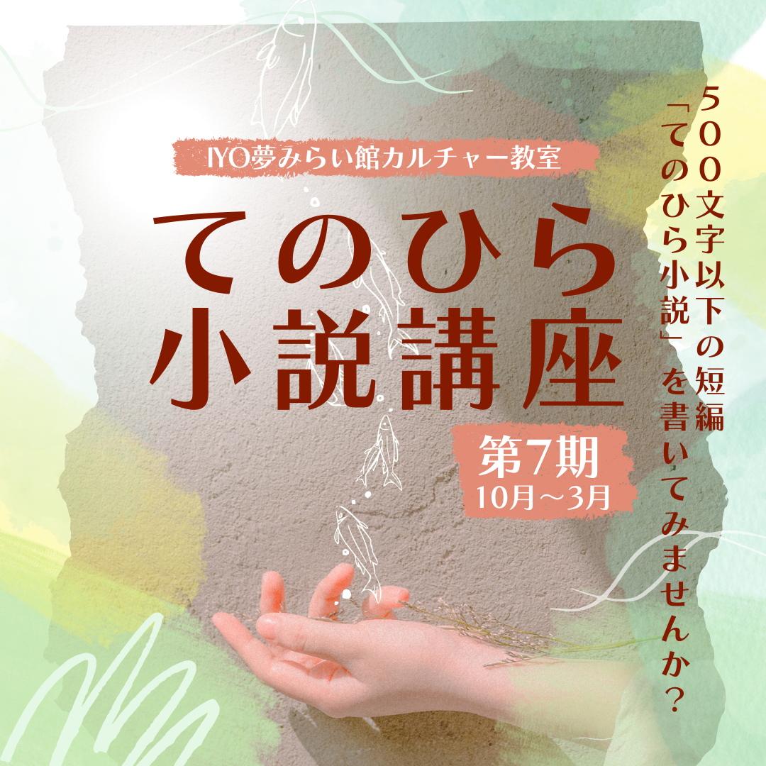 12/8（日）開催！第7期「てのひら小説講座」第3回