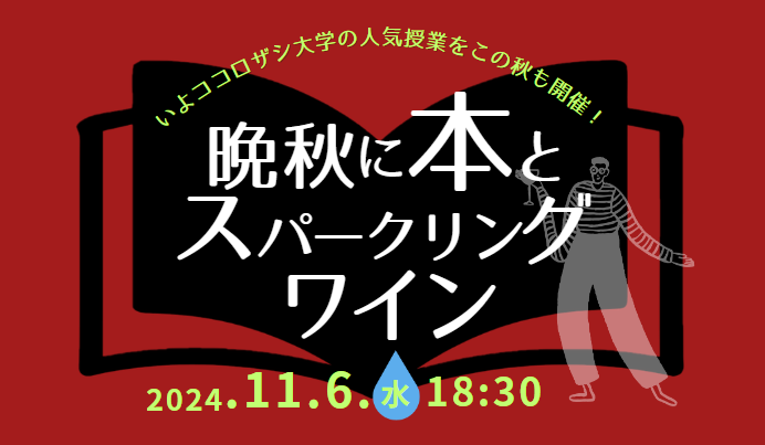 11/6（水）「晩秋に本とスパークリングワインの夕べ」