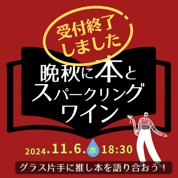 受付終了「晩秋に本とスパークリングワインの夕べ」