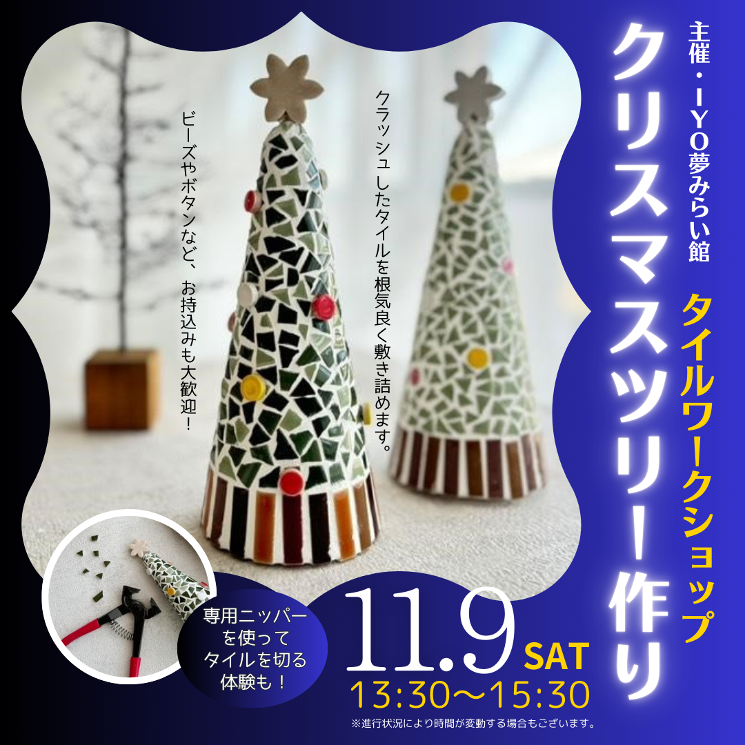 【受付終了】11/9（土）開催！タイルワークショップ「クリスマスツリー作り」