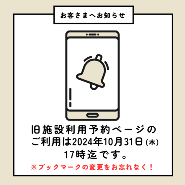 旧施設利用予約ページの ご利用は2024年10月31日（木）17時迄です！