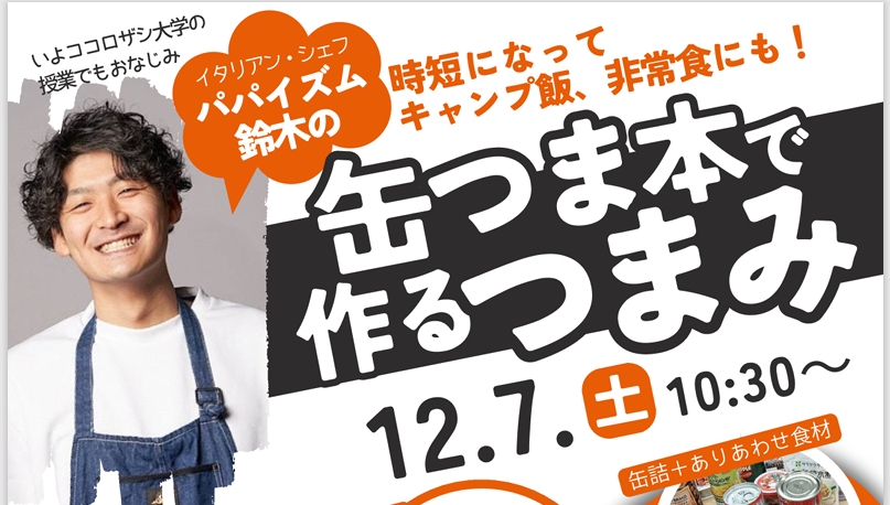 12/7（土）缶つま本で作るつまみ