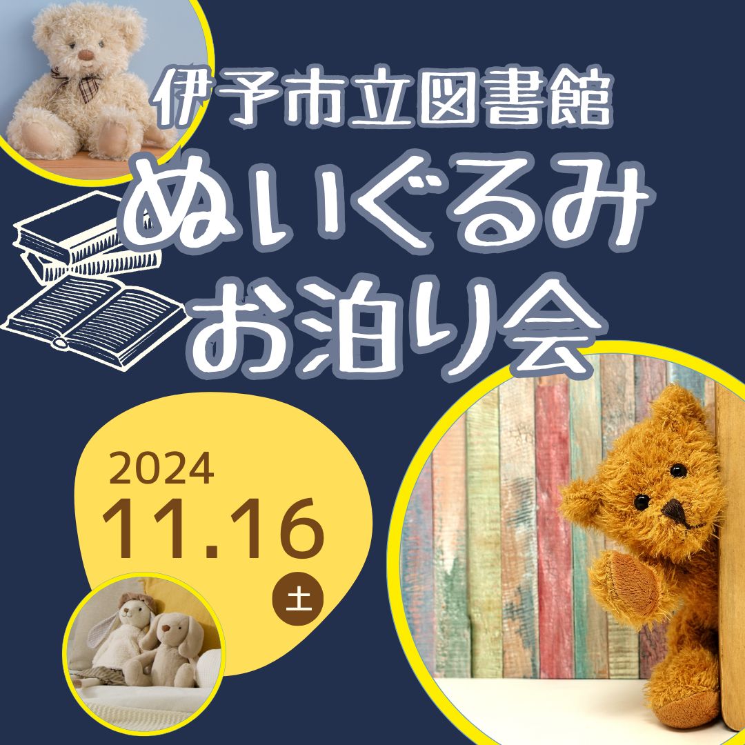 11/16（土）伊予市立図書館「ぬいぐるみお泊り会」