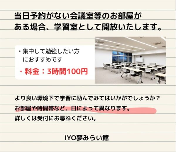 学習室のご案内