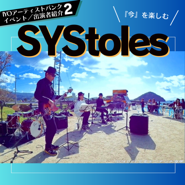 Systoles（シストリィズ）紹介1