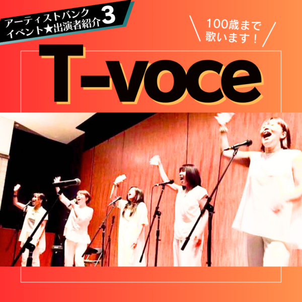 T-voce紹介1