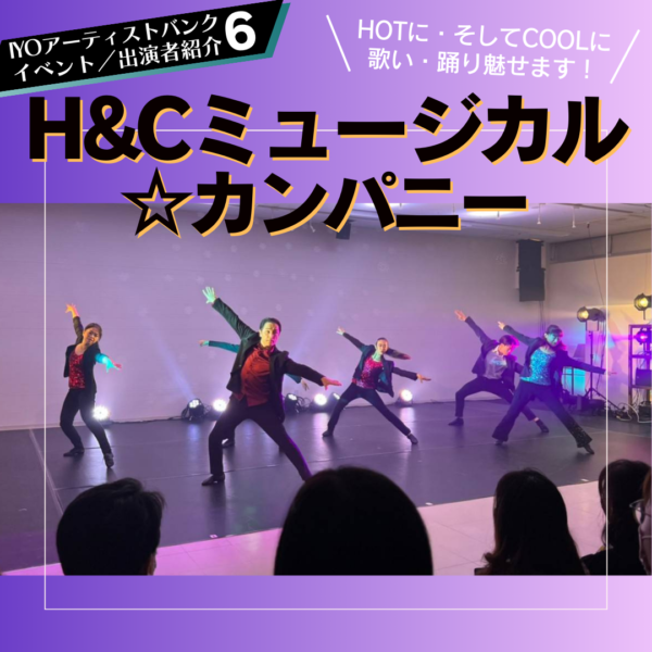 H&C ミュージカル☆カンパニー紹介1