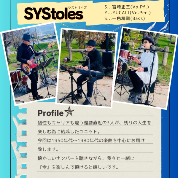 Systoles（シストリィズ）紹介2