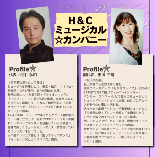 H&C ミュージカル☆カンパニー紹介2