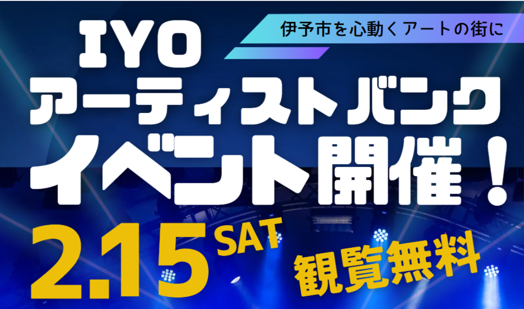 2/15（土）開催！「IYOアーティストバンク」イベント