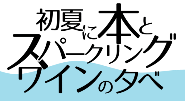 「初夏に本とスパークリングワインの夕べ」