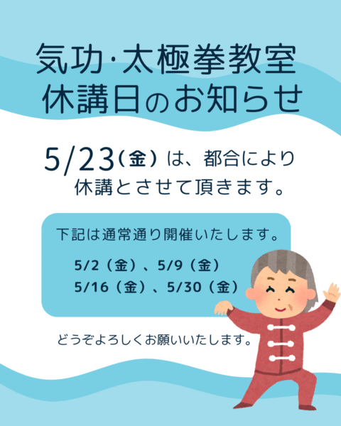0523気功・太極拳教室休講のお知らせ