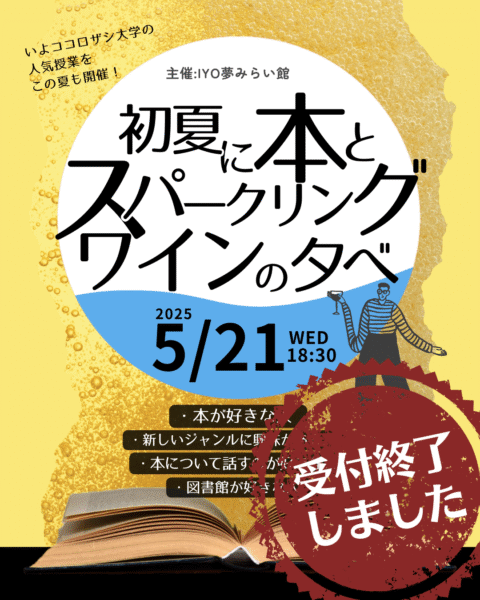 【受付終了】初夏に本とスパークリングワイン