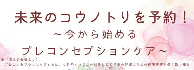 2025年5月17日（土）開催！「未来のコウノトリを予約！～今から始めるプレコンセプションケア~」