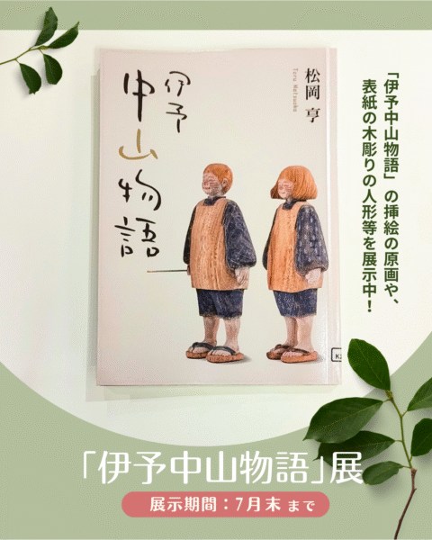 縁側モール展伊予中山物語