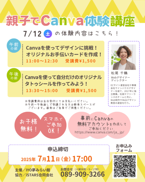 親子でCanva体験講座7/12の内容