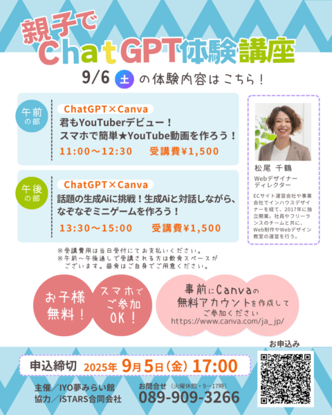 親子でChatGPT体験講座9/6の内容