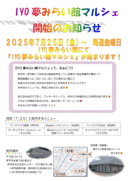 IYO夢みらい館マルシェ開始のお知らせチラシ