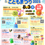 サマーフェスティバル＆こどもまつり2025チラシ
