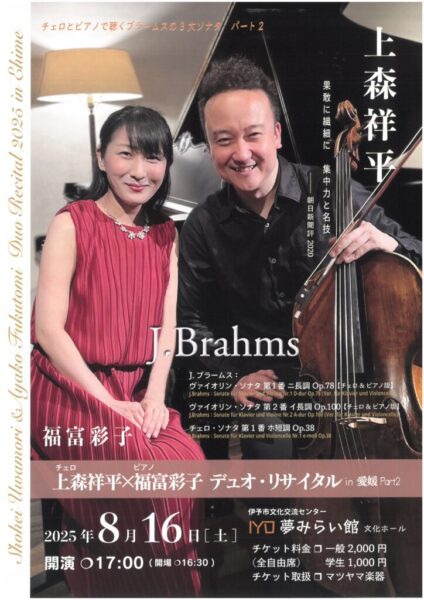 「上森 祥平 × 福富 彩子 デュオ・リサイタル in愛媛 Part2」チラシ