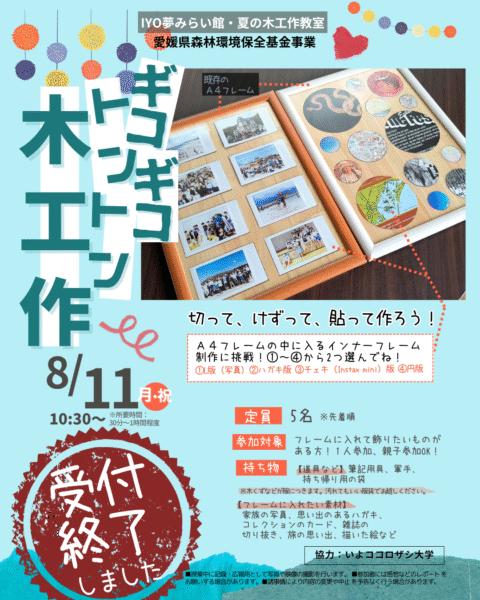 ギコギコトントン木工作0811受付終了