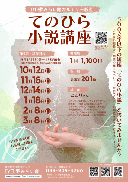 てのひら小説第9期チラシ