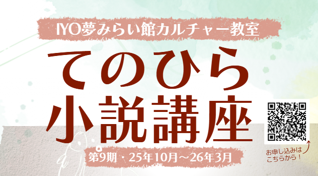 2025/12/14（日）開催！第9期「てのひら小説講座」第3回