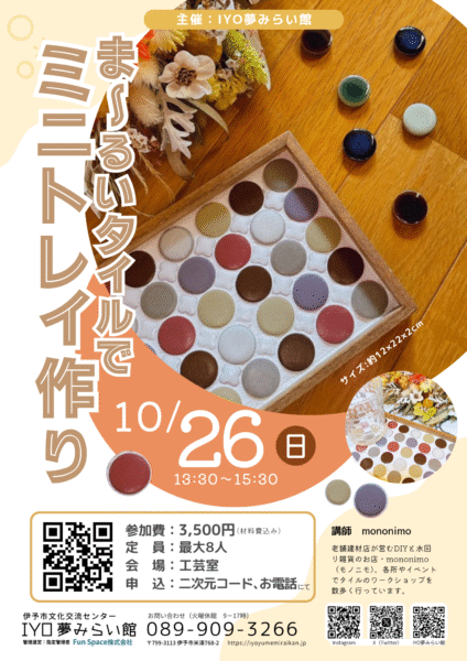 10月26日開催「ま〜るいタイルでミニトレイ作り」チラシ