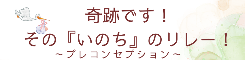 2025年11月15日(土)開催!奇跡です!その『いのちのリレー』~プレコンセプション~