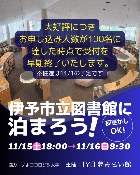 受付早期終了のご案内「伊予市立図書館に泊まろう！」