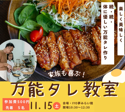 【受付終了】2025年11月15日(土)開催!家族も喜ぶ「万能タレ教室」