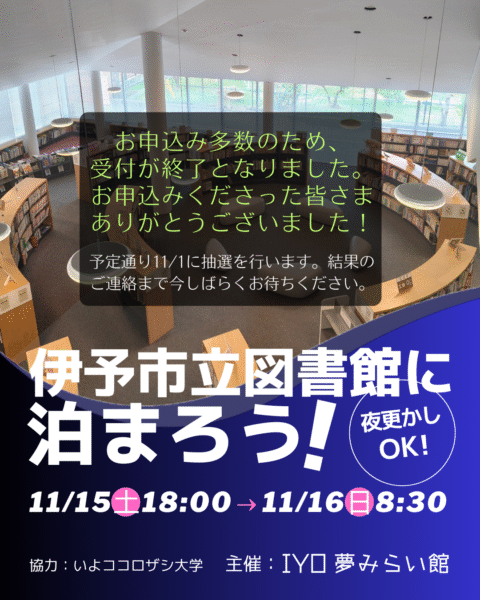 2025年11月15日「伊予市立図書館に泊まろう」受付終了のお知らせ