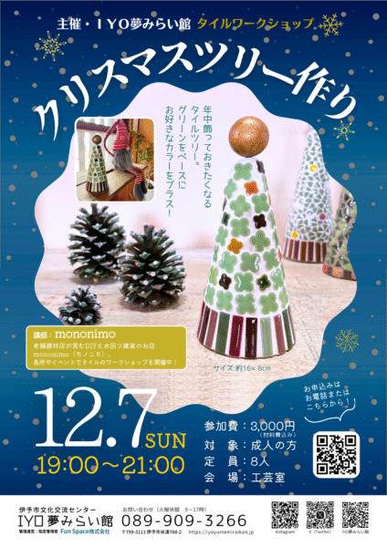 251207タイルワーククリスマスツリー作りチラシ