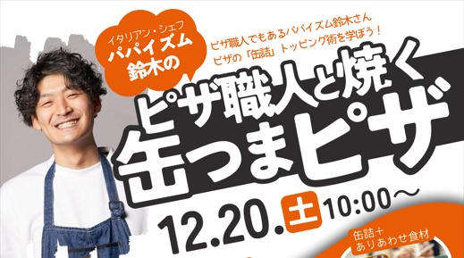 【受付終了】2025年12月20日（土）「ピザ職人と焼く缶つまピザ」