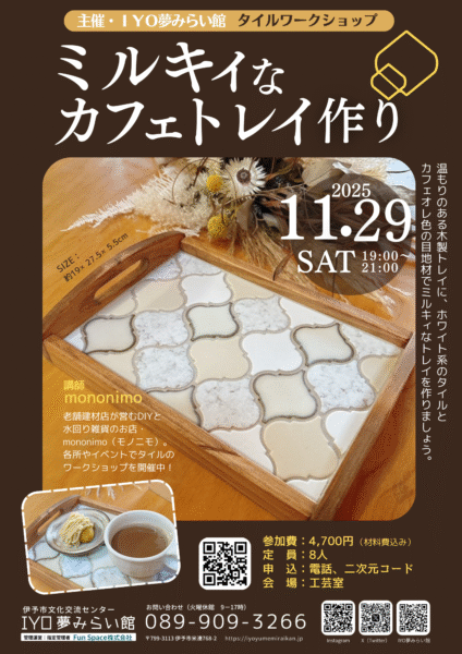 ミルキィなカフェトレイづくり1129タイルワークチラシ