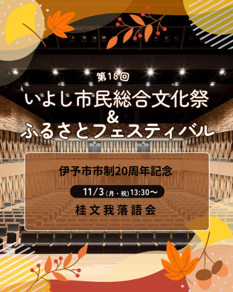 【第18回いよし市民総合文化祭＆ふるさとフェスティバル】＜伊予市市制二十周年記念＞桂文我落語会-1