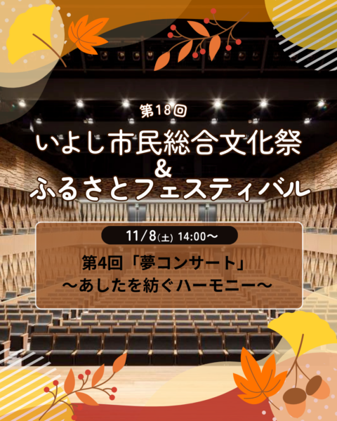 【第18回いよし市民総合文化祭&ふるさとフェスティバル】「第4回夢コンサート~あしたを紡ぐハーモニー~」-1