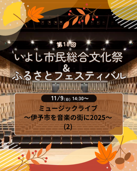 【第18回いよし市民総合文化祭＆ふるさとフェスティバル】「ミュージックライブ～伊予市を音楽の街に2025～（2）」-1