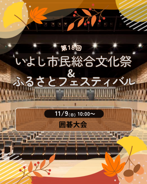 【第18回いよし市民総合文化祭&ふるさとフェスティバル】「囲碁大会」-1