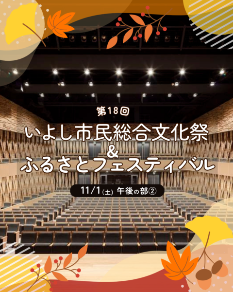 「いよし市民総合文化祭＆ふるさとフェスティバル」11/1午後の部(2)-1