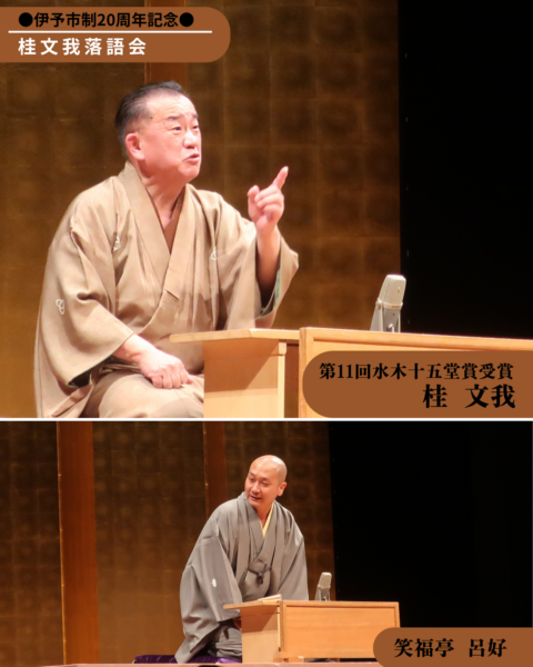 【第18回いよし市民総合文化祭＆ふるさとフェスティバル】＜伊予市市制二十周年記念＞桂文我落語会-2