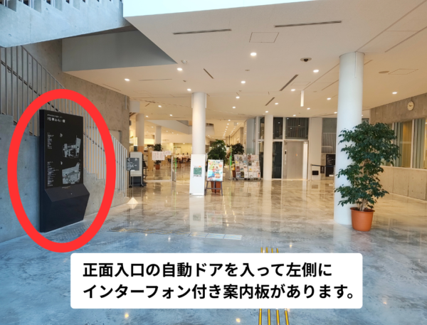 IYO夢みらい館_正面入口の自動ドア入って左側_インターホン付き案内板