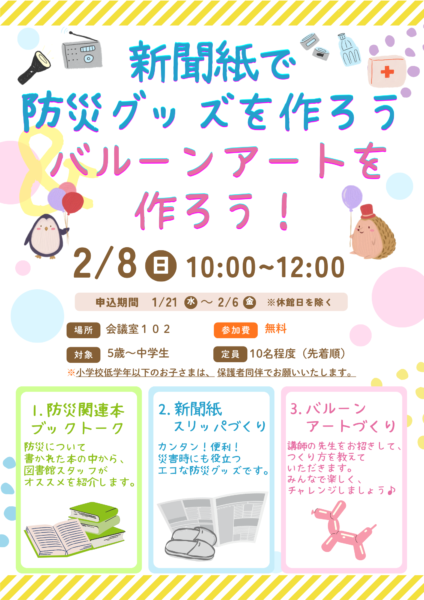 伊予市立図書館イベント_防災グッズを作ろう&バルーンアートを作ろう!