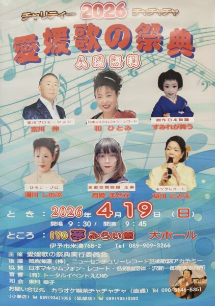 愛媛歌の祭典ポスター