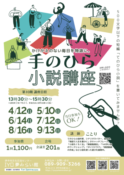 第10期てのひら小説チラシ（4月～9月）