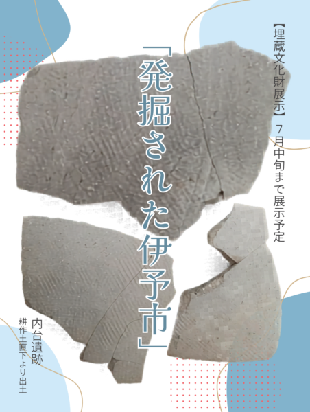 発掘された伊予市1